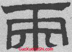 两,趙孟𫖯 ,書法字典